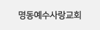 명동예수사랑교회