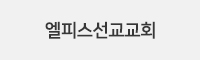 엘피스선교교회